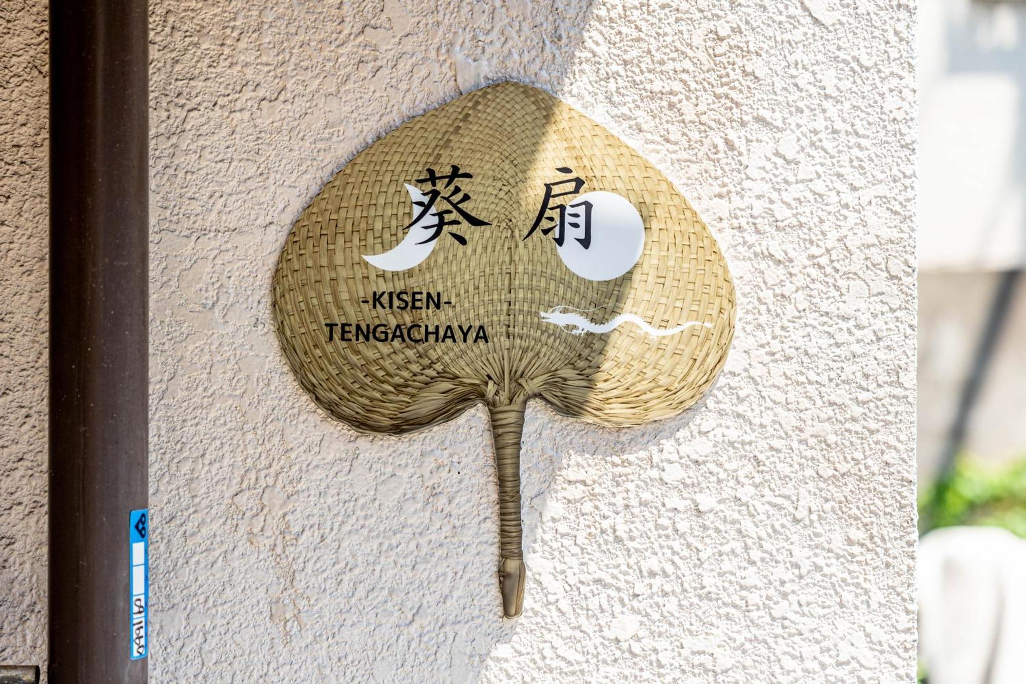 葵扇-kisen- Appartement Ōsaka